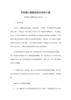 学校爱心捐赠活动主持词8篇.docx