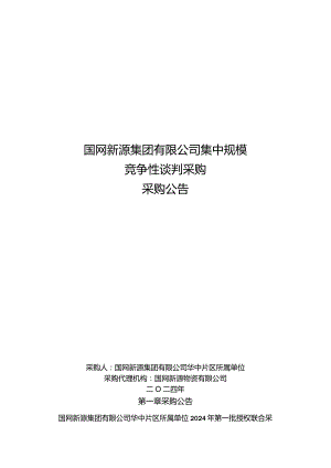 国网新源集团有限公司华中片区所属单位2024年第一批授权联合采购物资公开竞争性谈判采购公告采购编号：46DS11.docx