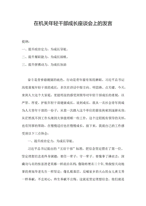 在机关年轻干部成长座谈会上的发言.docx