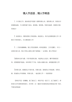 情人节话语,情人节寄语.docx