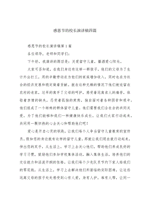 感恩节的校长演讲稿四篇.docx