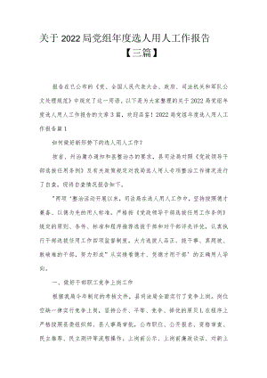 关于2022局党组年度选人用人工作报告【三篇】.docx