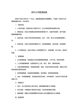 房开公司管理制度.docx