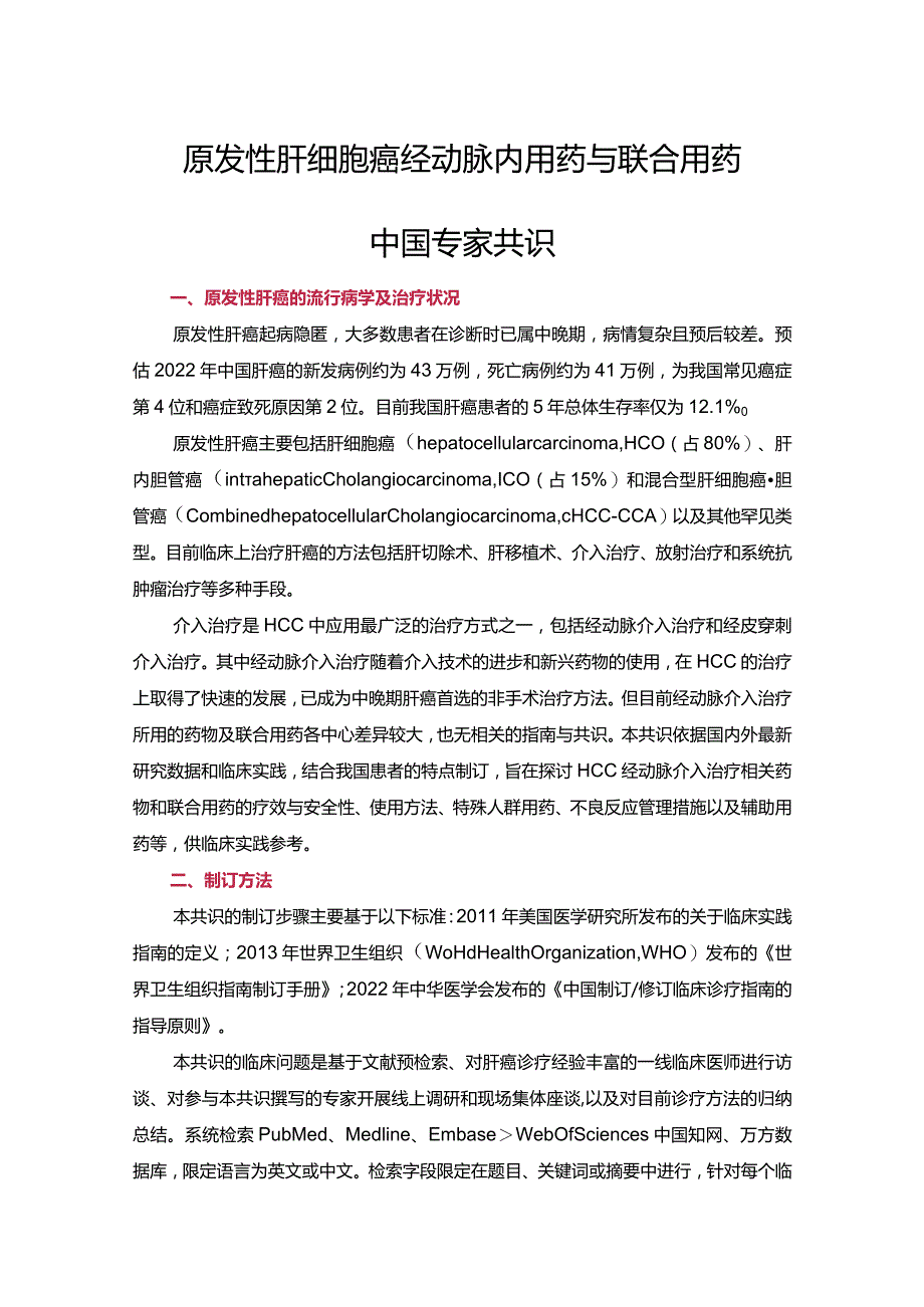 原发性肝细胞癌经动脉内用药与联合用药中国专家共识.docx_第1页