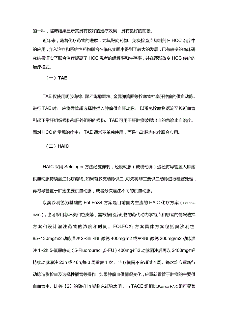 原发性肝细胞癌经动脉内用药与联合用药中国专家共识.docx_第3页