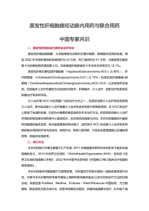 原发性肝细胞癌经动脉内用药与联合用药中国专家共识.docx
