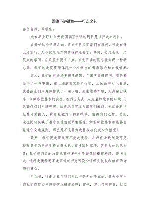 国旗下讲话稿——行走之礼.docx