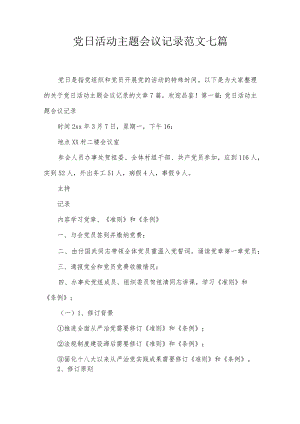 党日活动主题会议记录范文七篇.docx