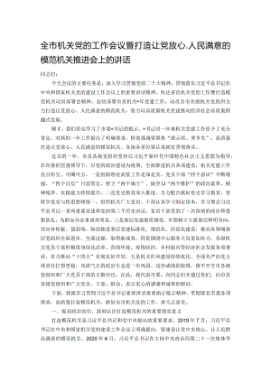 全市机关党的工作会议暨打造让党放心、人民满意的模范机关推进会上的讲话.docx