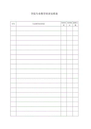 学院专业教学培训安排表.docx