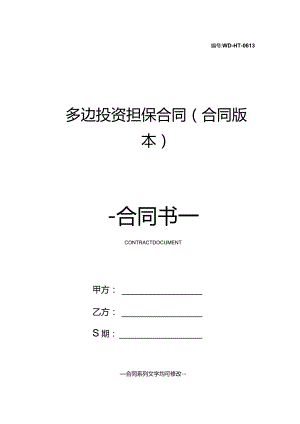 多边投资担保合同(合同版本).docx