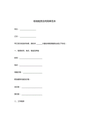 场地租赁合同简单范本.docx