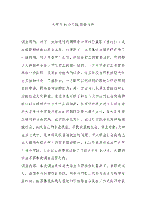 大学生社会实践调查报告1.docx