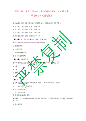 国开一网一平台法学本科《劳动与社会保障法》在线形考形成任务3试题与答案.docx