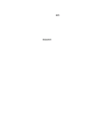 劳动合同范本.docx