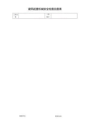 建筑起重机械安全检查自查表.docx