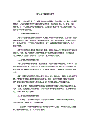 报警联锁管理制度.docx
