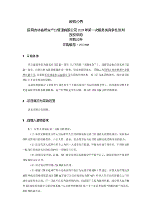 国网吉林省喆森产业管理有限公司2024年第一次服务类竞争性谈判授权采购采购编号：23DK01.docx
