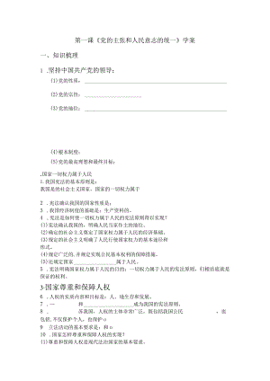 八下1.1《党的主张和人民意志的统一》学案.docx