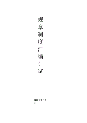 公司行政人事制度汇编.docx