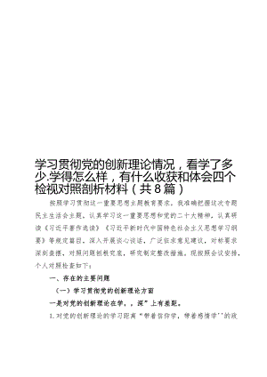 学习贯彻党的创新理论情况看学了多少、学得怎么样有什么收获和体会四个检视对照剖析材料（共8篇）.docx