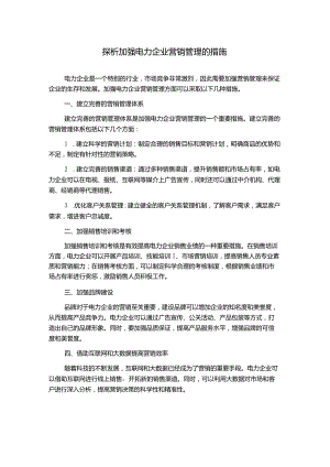 探析加强电力企业营销管理的措施.docx