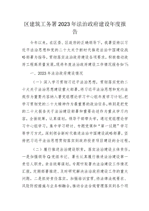 区建筑工务署2023年法治政府建设年度报告.docx