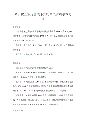 其他伤害-某石化企业定量装车控制系统雷击事故分析.docx