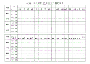 托育、幼儿园每月宝宝开餐记录表.docx