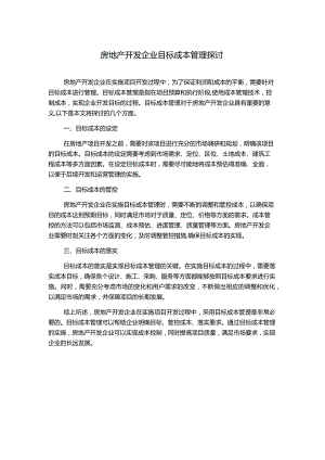 房地产开发企业目标成本管理探讨.docx