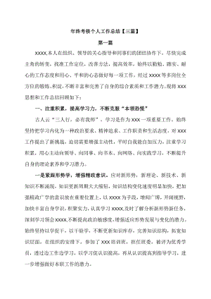 年终考核个人工作总结【三篇】.docx