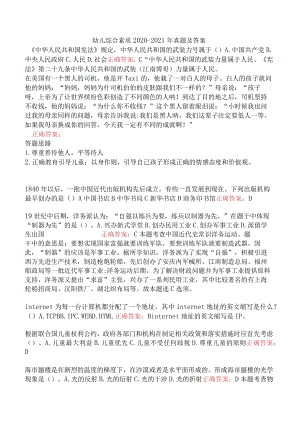 幼儿综合素质2020-2021年真题及答案.docx