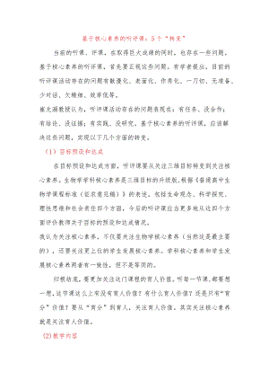基于核心素养的听评课：5个“转变”.docx