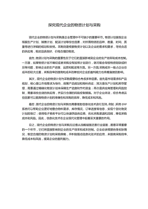 探究现代企业的物资计划与采购.docx