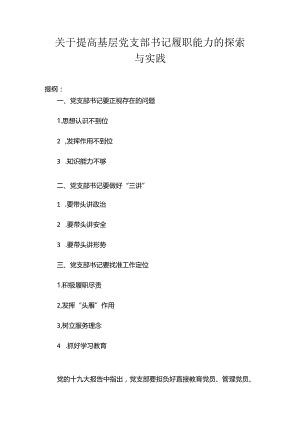 关于提高基层党支部书记履职能力的探索与实践.docx