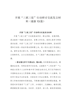 开展“三抓三促”行动研讨交流发言材料(最新13篇）.docx