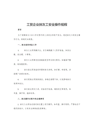 工贸企业抹灰工安全操作规程.docx