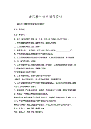 市区精装修房租赁协议.docx