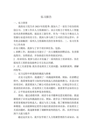 实习报告（人力资源）.docx
