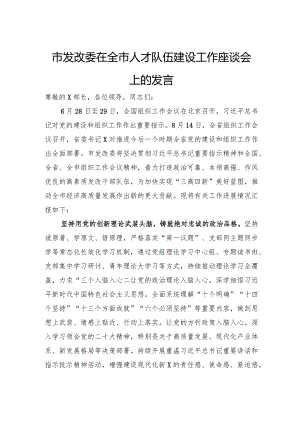 市发改委在全市人才队伍建设工作座谈会上的发言.docx