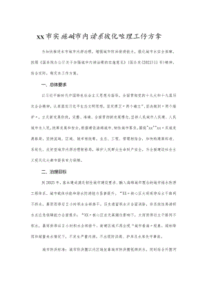实施城市内涝系统化治理工作方案.docx