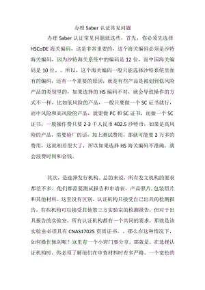 办理saber认证常见问题.docx