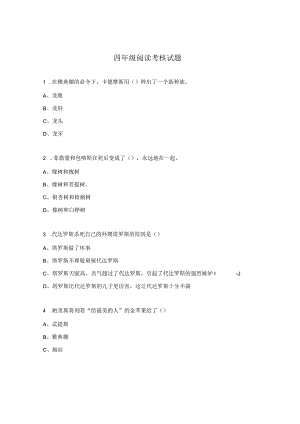 四年级阅读考核试题.docx