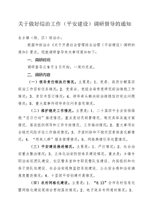 关于做好综治工作（平安建设）调研督导的通知.docx