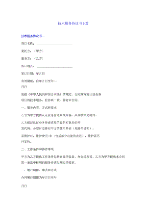 技术服务协议书5篇.docx