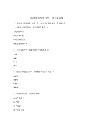 危险品规则第六章、第七章试题.docx
