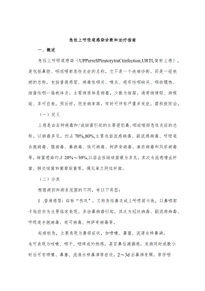 急性上呼吸道感染诊断和治疗指南.docx