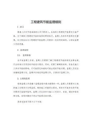 工程建筑节能监理细则.docx