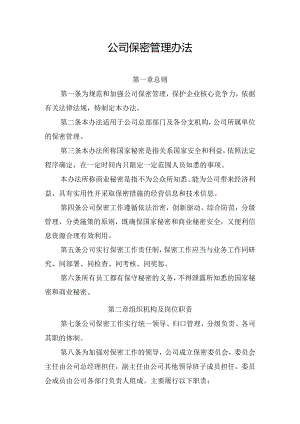 公司保密管理办法.docx