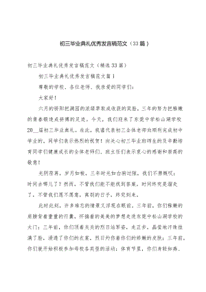 初三毕业典礼优秀发言稿范文（33篇）.docx